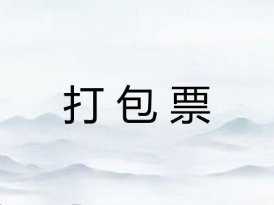 打包票