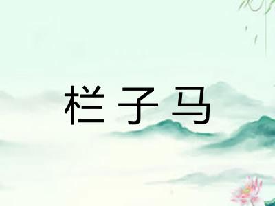 栏子马