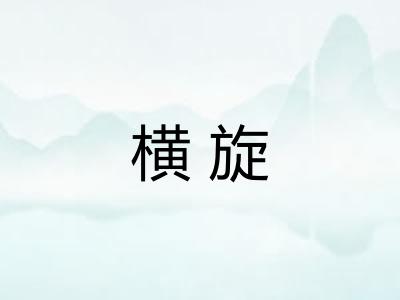 横旋