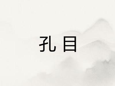 孔目