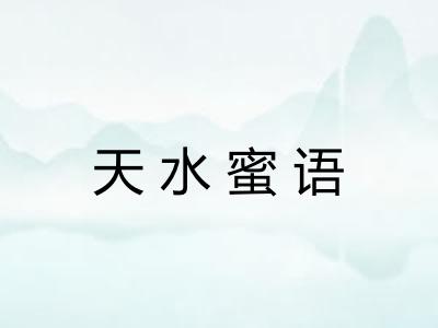 天水蜜语