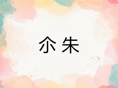 尒朱