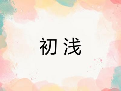 初浅