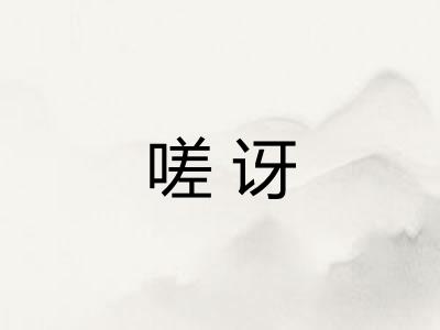 嗟讶