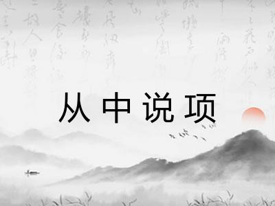 从中说项