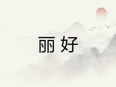 丽好