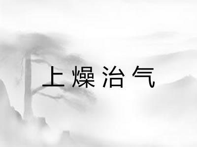 上燥治气