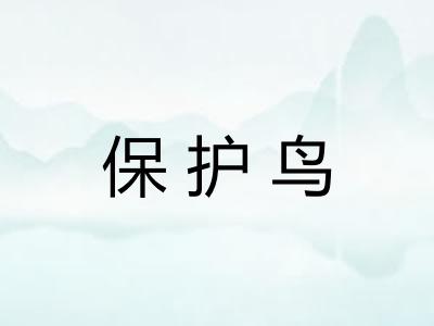 保护鸟