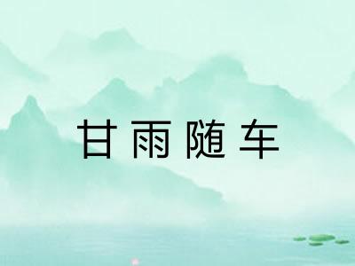 甘雨随车