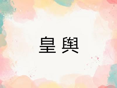 皇舆