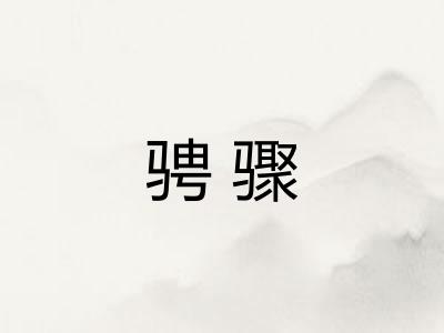 骋骤