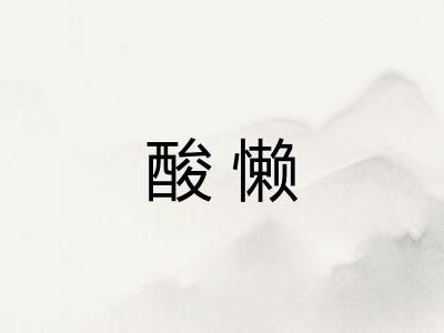 酸懒