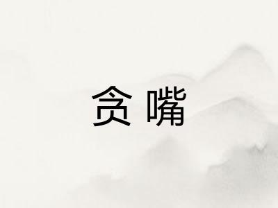 贪嘴