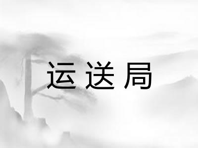 运送局