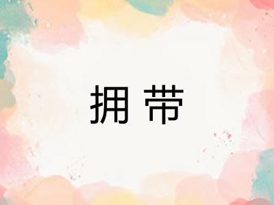 拥带