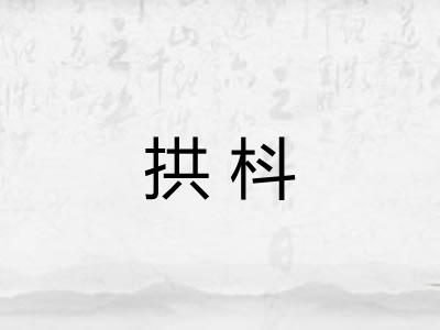拱枓