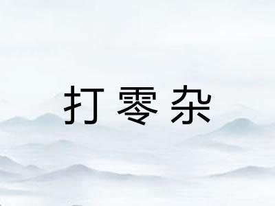 打零杂