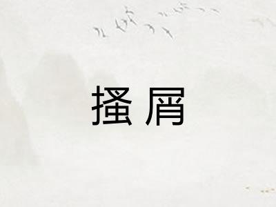 搔屑