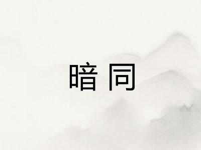 暗同