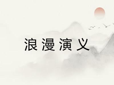 浪漫演义