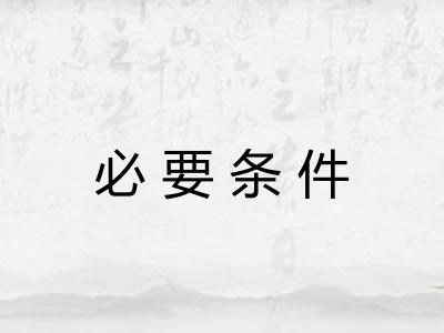 必要条件