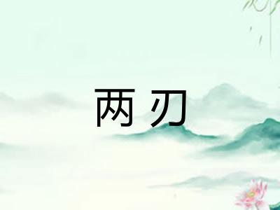 两刃