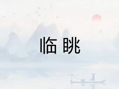 临眺