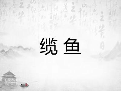 缆鱼