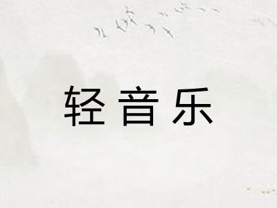 轻音乐