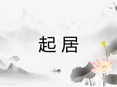 起居