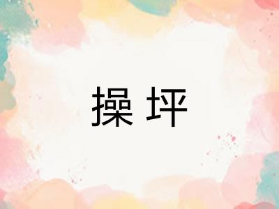 操坪
