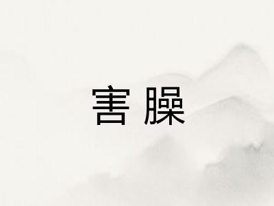 害臊