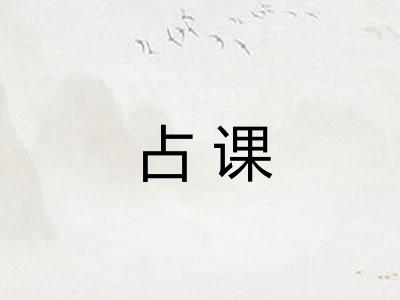 占课