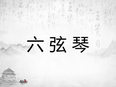 六弦琴