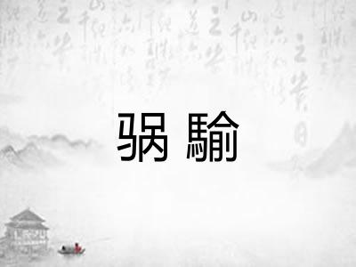 䯄騟