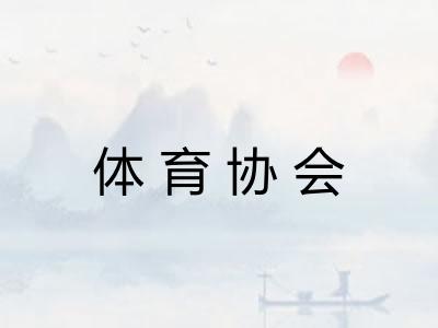 体育协会