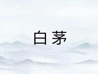 白茅