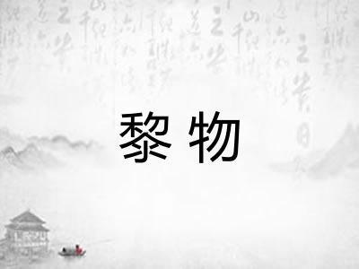 黎物