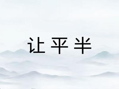 让平半