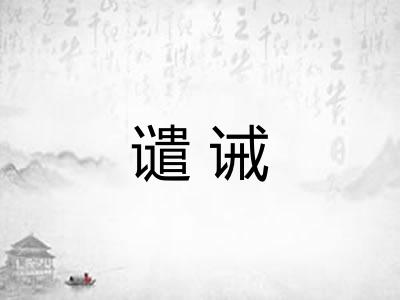 谴诫