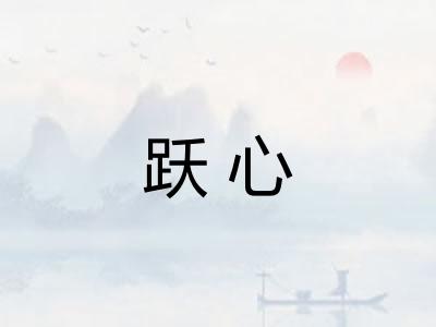 跃心