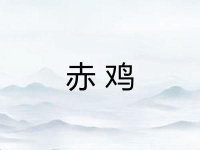赤鸡