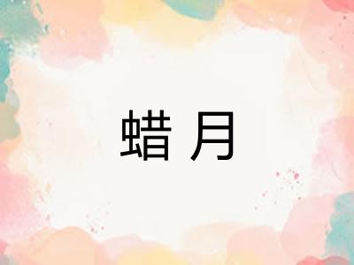 蜡月