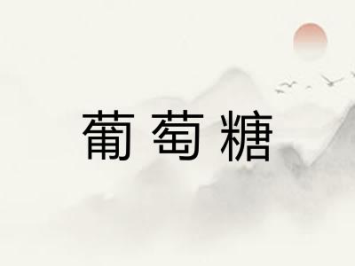 葡萄糖