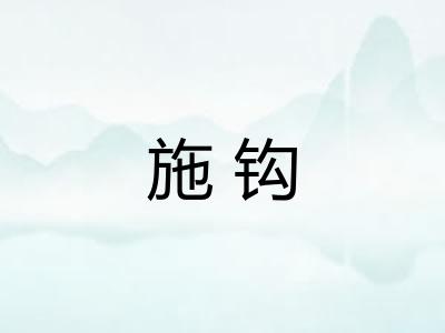 施钩