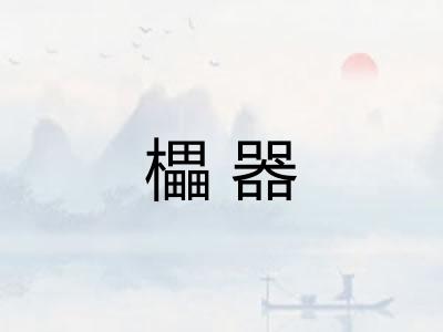 櫑器