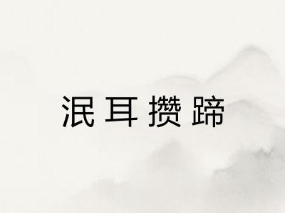 泯耳攒蹄