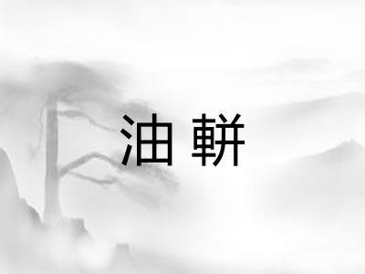 油軿