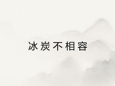 冰炭不相容