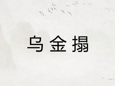 乌金搨